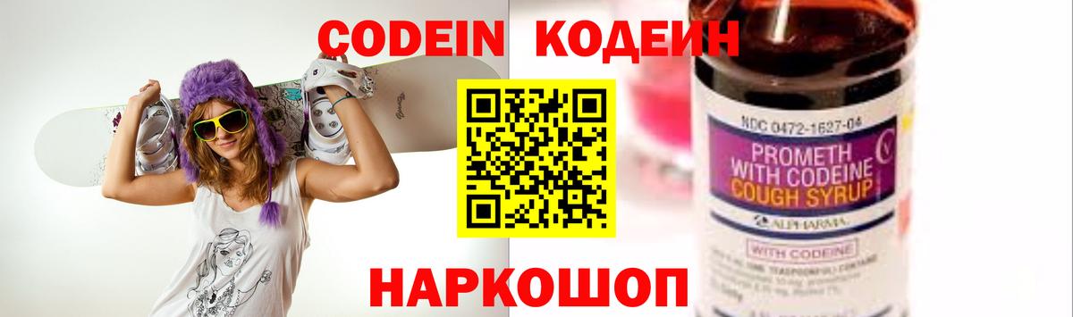 Кодеин напиток Lean (лин) Боровичи